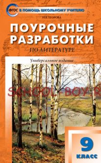 Поурочные разработки по литературе. 9 класс. Универсальное издание