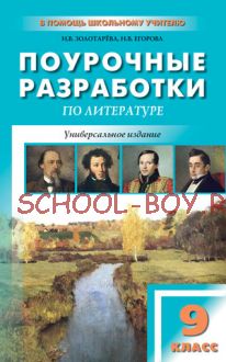 Поурочные разработки по литературе. 9 класс. Универсальное издание