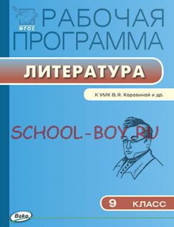 Рабочая программа по литературе. 9 класс. К УМК В.Я. Коровиной и др.