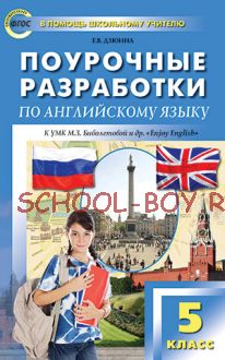 Поурочные разработки по английскому языку. 5 класс. К УМК М.З. Биболетовой и др. “Enjoy English”