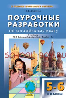 Поурочные разработки по английскому языку. 5–6 классы. К УМК М.З. Биболетовой и др. «Enjoy English–3»