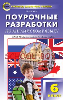 Поурочные разработки по английскому языку. 6 класс. К УМК М.З. Биболетовой и др. “Enjoy English”