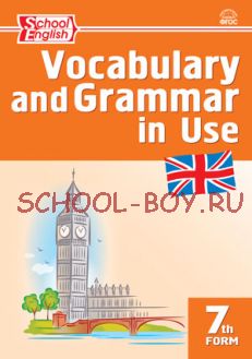 Английский язык: сборник лексико-грамматических упражнений. 7 класс