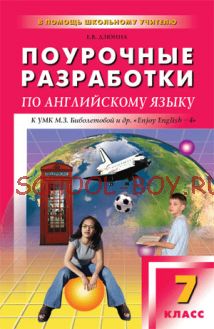 Поурочные разработки по английскому языку. 7 класс. К УМК М.З. Биболетовой, Н.Н. Трубаневой «Enjoy English – 4»