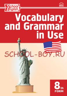 Английский язык: сборник лексико-грамматических упражнений. 8 класс