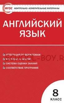 Контрольно-измерительные материалы. Английский язык. 8 класс