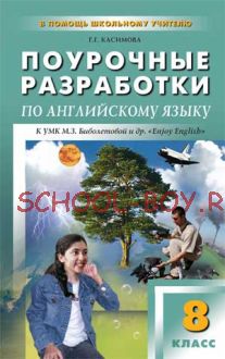 Поурочные разработки по английскому языку. 8 класс