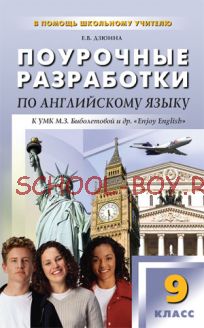 Поурочные разработки по английскому языку. 9 класс. К УМК М.З. Биболетовой и др. «Enjoy English»