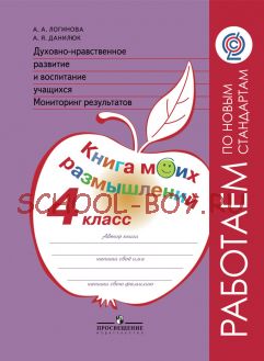 Духовно-нравственное развитие и воспитание учащихся. Мониторинг результатов. Книга моих размышлений. 4 класс