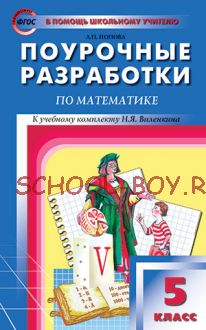 Поурочные разработки по математике. 5 класс. К УМК Н.Я. Виленкина и др.