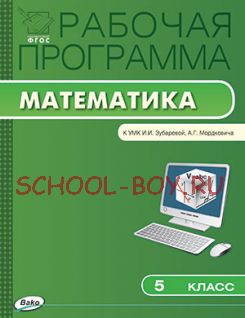 Рабочая программа по математике. 5 класс. К УМК И.И. Зубаревой, А.Г. Мордковича и др.