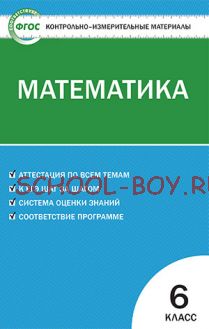 Контрольно-измерительные материалы. Математика. 6 класс