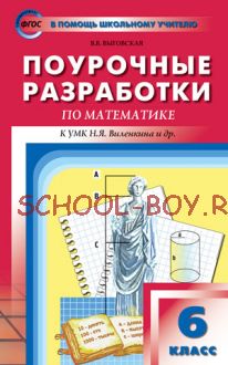 Поурочные разработки по математике. 6 класс. К УМК Н.Я. Виленкина и др.