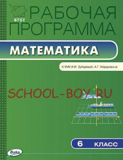 Рабочая программа по математике. 6 класс. К УМК И.И. Зубаревой, А.Г. Мордковича и др.