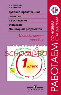 Духовно-нравственное развитие и воспитание учащихся. Мониторинг результатов. Методическое пособие. 1 класс