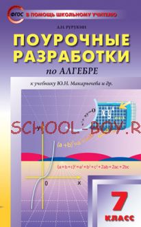 Поурочные разработки по алгебре. 7 класс. К учебнику Ю.Н. Макарычева и др.