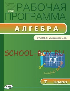 Рабочая программа по алгебре. 7 класс. К УМК Ю.Н. Макарычева, Н.Г. Миндюк, К.И. Нешкова и др.