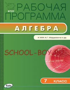 Рабочая программа по алгебре. 7 класс. К УМК А.Г. Мордковича и др.