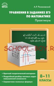 Уравнения в заданиях ЕГЭ по математике: практикум. 8–11 классы