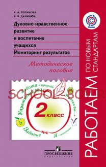 Духовно-нравственное развитие и воспитание учащихся. Мониторинг результатов. Методическое пособие. 2 класс