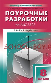 Поурочные разработки по алгебре. 8 класс. К УМК А.Г. Мордковича