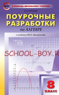 Поурочные разработки по алгебре. 8 класс. К учебнику Ю.Н. Макарычева и др.