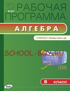 Рабочая программа по алгебре. 8 класс. К УМК Ю.Н. Макарычева, Н.Г. Миндюк, К.И. Нешкова и др.