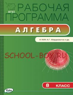 Рабочая программа по алгебре. 8 класс. К УМК А.Г. Мордковича и др.