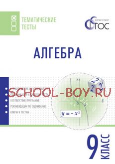 Алгебра. Тематические тесты. 9 класс