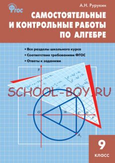 Самостоятельные и контрольные работы по алгебре. 9 класс