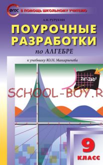 Поурочные разработки по алгебре. 9 класс. К учебнику Ю.Н. Макарычева и др.