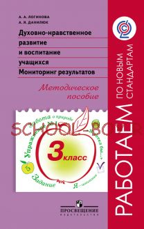 Духовно-нравственное развитие и воспитание учащихся. Мониторинг результатов. Методическое пособие. 3 класс