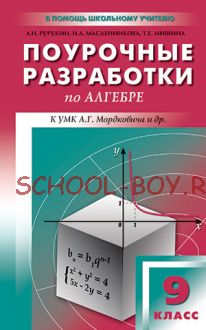 Поурочные разработки по алгебре. 9 класс. К УМК А.Г. Мордковича и др.