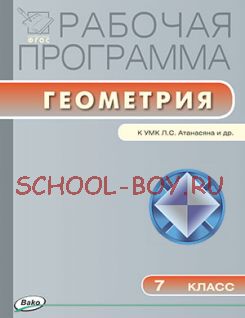 Рабочая программа по геометрии. 7 класс. К УМК Л.С. Атанасяна и др.