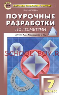 Поурочные разработки по геометрии. 7 класс