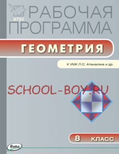 Рабочая программа по геометрии. 8 класс. К УМК Л.С. Атанасяна и др.