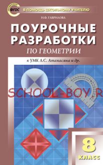 Поурочные разработки по геометрии. 8 класс