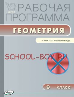 Рабочая программа по геометрии. 9 класс. К УМК Л.С. Атанасяна и др.