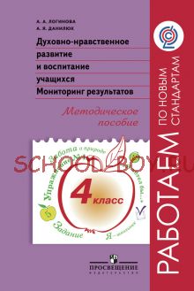 Духовно-нравственное развитие и воспитание учащихся. Мониторинг результатов. Методическое пособие. 4 класс