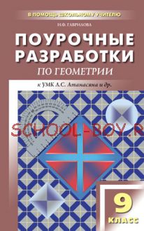 Поурочные разработки по геометрии. 9 класс