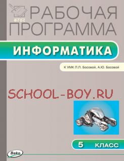 Рабочая программа по информатике. 5 класс. К УМК Л.Л. Босовой, А.Ю. Босовой