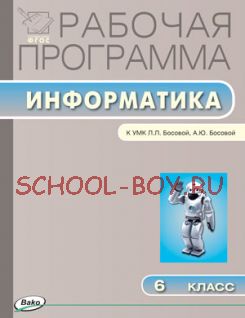 Рабочая программа по информатике. 6 класс. К УМК Л.Л. Босовой, А.Ю. Босовой