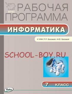 Рабочая программа по информатике. 7 класс. К УМК Л.Л. Босовой, А.Ю. Босовой