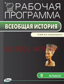 Рабочая программа по истории Древнего мира. 5 класс. К УМК Ф.А. Михайловского