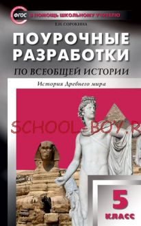 Поурочные разработки по всеобщей истории. История Древнего мира. 5 класс. К учебнику А.А. Вигасина и др.