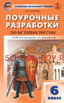 Поурочные разработки по истории России. 6 класс. К УМК Н.М. Арсентьева, А.А. Данилова и др.