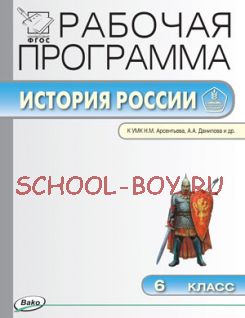 Рабочая программа по истории России. 6 класс. К УМК Н.М. Арсентьева, А.А. Данилова и др