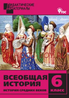 Всеобщая история. История Средних веков. Разноуровневые задания. 6 класс