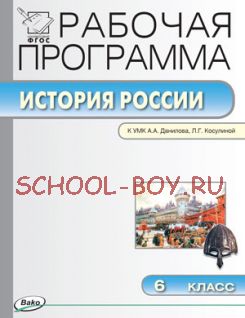 Рабочая программа по истории России. 6 класс. К УМК А.А. Данилова, Л.Г. Косулиной