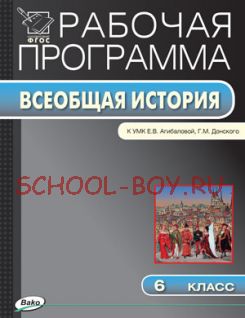 Рабочая программа по истории Средних веков. 6 класс. К УМК Е.В. Агибаловой, Г.М. Донского